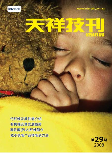 《天祥技刊》（紡織品）No.29