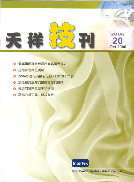 《天祥技刊》（紡織品）No.20